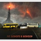 ПриМордорье