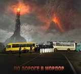 ПриМордорье