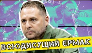 Як планетарне его Андрія Єрмака шкодить Україні на всіх рівнях || Без цензури. ВIДЕО