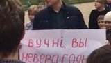 Многодетному отцу из Минска дали 15 суток за плакат с надписью "Вы невероятные", с которым он пришел к школе поддержать детей. ФОТО