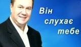 Горячий креатив от Януковича: &amp;quot;Он слушает тебя&amp;quot;! ВИДЕО.