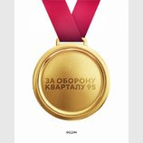 Новая медаль