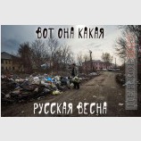 Русская весна