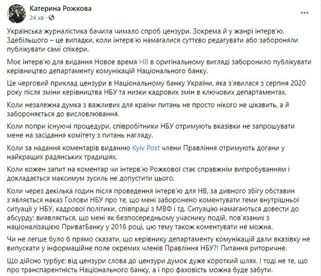 Рожкова обвинила Департамент коммуникаций Нацбанка в цензуре 01