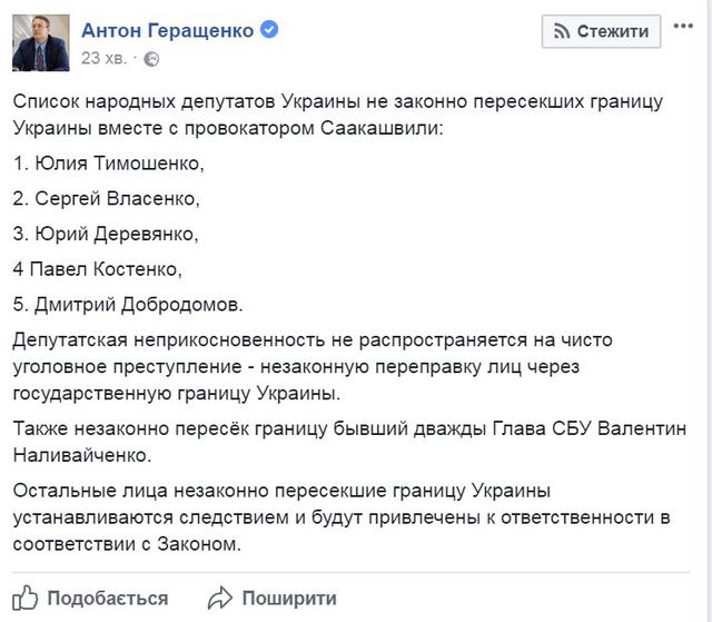 Незаконно пересекли госграницу с Саакашвили пять нардепов и экс-глава СБУ, - Геращенко 01