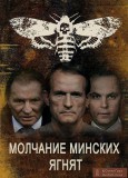 Молчание ягнят