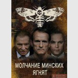 Молчание ягнят