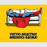 Спасение человечества