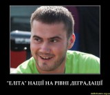 Элита нации...