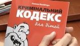 Небо в клеточку, друзья в полосочку: в Украине издали детский уголовный кодекс с картинками. ВИДЕО.