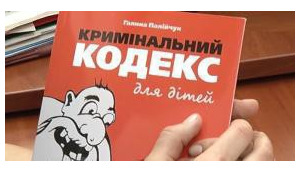 Уголовный кодекс от Януковича: ожидаемый хаос