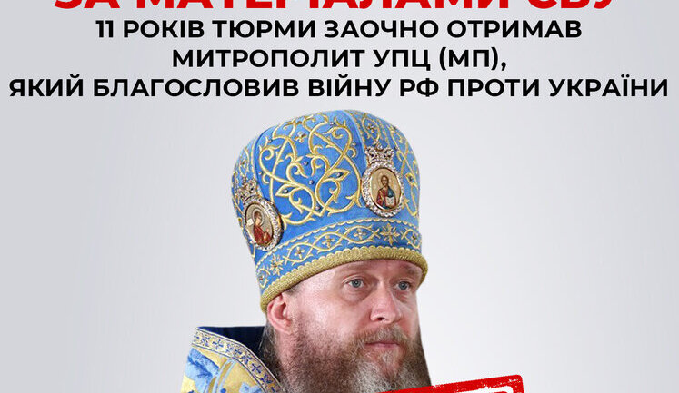 11 років тюрми заочно отримав митрополит УПЦ МП Поворознюк, який благословив війну РФ проти України, - СБУ
