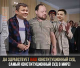 Да здравствует НАШ суд!