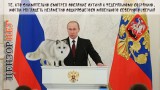 Зверек Путина