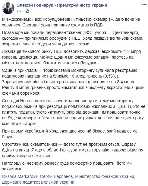 Сьогодні уряд припиняє схематоз з ПДВ, - Гончарук 01
