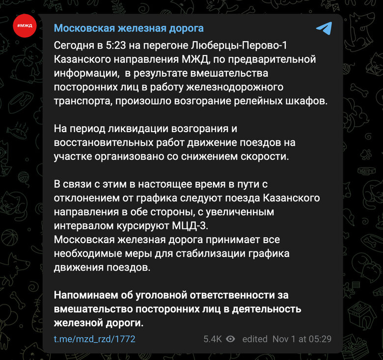 Диверсанти підпалили релейні шафи на Московській залізниці