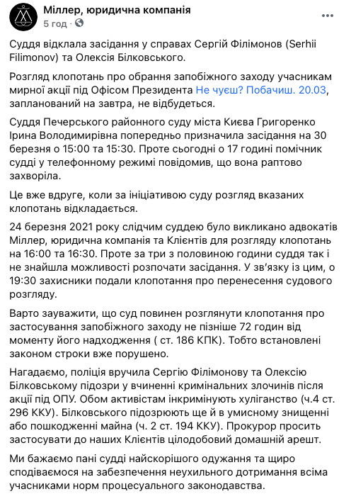 Суд щодо обрання запобіжного заходу Філімонову і Бєлковському, які протестували під ОП, знову перенесли 01