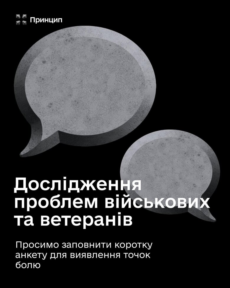 Правозахисний центр для військовослужбовців Принцип просить військових та ветеранів взяти участь у дослідженні пов’язаних із лікуванням, ВЛК та МСЕК проблем, - Масі Найєм 01