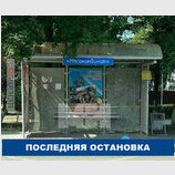 Остання зупинка