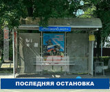 Остання зупинка