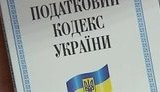 Кабмин внес дополнительные "покращення" в Налоговый кодекс