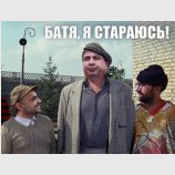 Батя, я стараюсь!