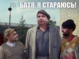 Батя, я стараюсь!