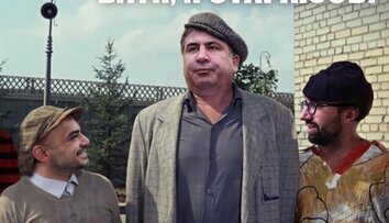 Батя, я стараюсь!