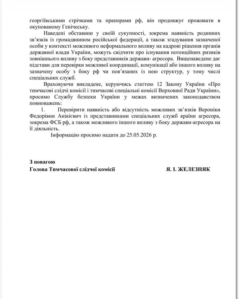 Железняк звернувся до СБУ через гадалку Єрмака