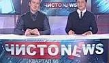 &amp;quot;Квартал 95&amp;quot; представил первый выпуск новой программы: &amp;quot;Чисто NEWS&amp;quot;. ВИДЕО.