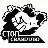 "Стоп Свавіллю"