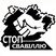 "Стоп Свавіллю"