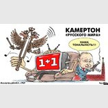Камертон русского мира