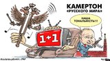Камертон русского мира