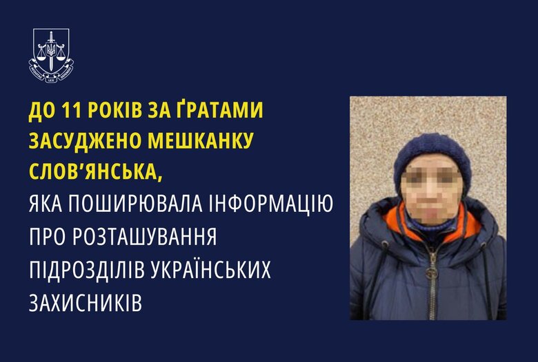 Зрадниця зі Слов’янська отримала 11 років в’язниці