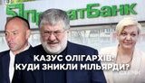 Аудит подтвердил выведение из "Приватбанка" 110 млрд на фиктивные фирмы, – СМИ. ВИДЕО