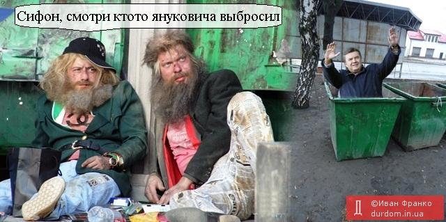 Кто-то Януковича выбросил...