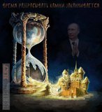 Час расплаты близок...