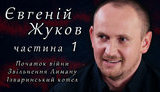 Я съездил освобождать Красный Лиман и вернулся к своим совершенно другим человеком, - Евгений Жуков (Маршал) в проекте "Цензор.НЕТ" "Своя война". ВИДЕО