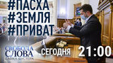 "Великдень. Земля. Приват": На "Свободі слова Савіка Шустера" обговорять карантин і ухвалені Радою законопроєкти