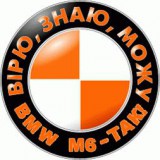 Вірю, знаю, можу... BMW M6 - ТАК!