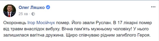 Загиблий унаслідок вибуху чоловік був охоронцем Мосійчука 01