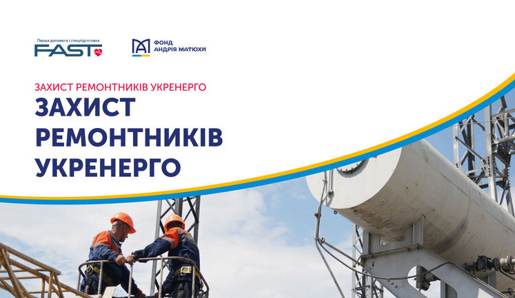 "Захист ремонтників Укренерго": фонд Андрія Матюхи став партнером ініціативи