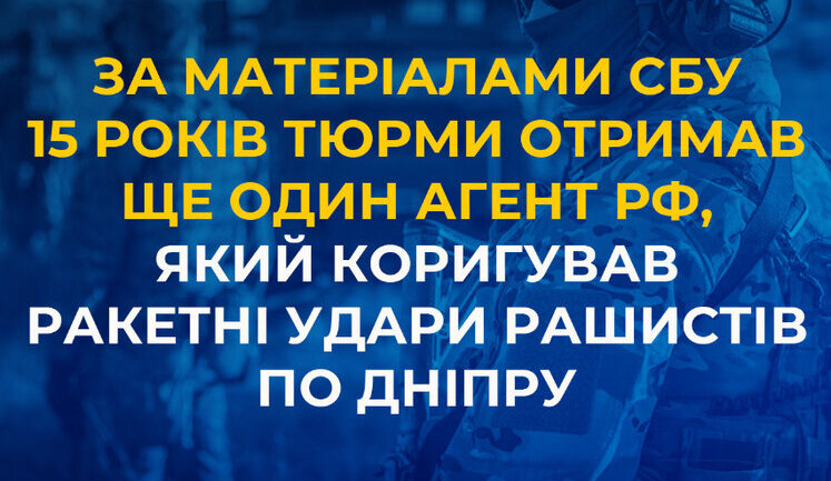 Агент російської розвідки отримав 15 років тюрми за коригування ракетних ударів по Дніпру, - СБУ