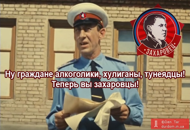 Захаровцы...