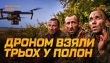 безпілотник полонив трьох окупантів