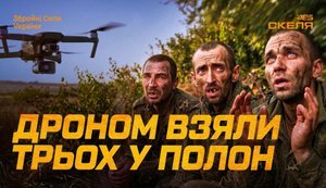 Український дрон із гучномовцем змусив трьох окупантів здатися в полон: "Ти що, баран, жити не хочеш?". ВIДЕО