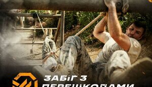 17 сентября в Киеве состоится забег с препятствиями от 3-й штурмовой бригады