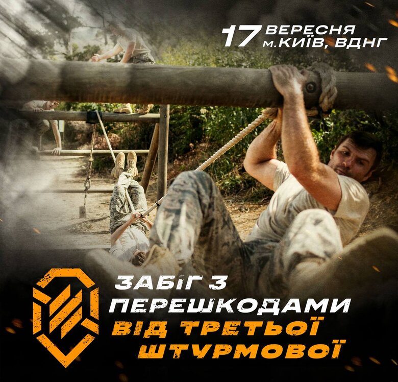 17 вересня у Києві відбудеться забіг з перешкодами від Третьої штурмової бригади 01 17 вересня у Києві відбудеться забіг з перешкодами від Третьої штурмової бригади 01