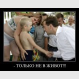 Только не в живот!!!